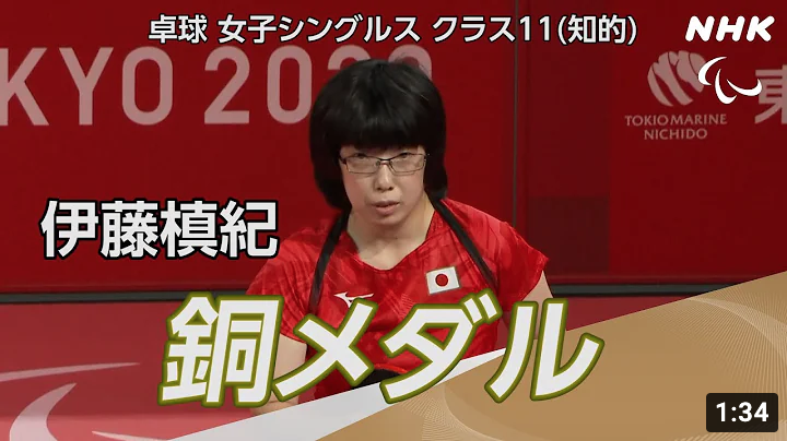 video about Tokyo Paralympic 2020 Women's Singles table tennis Class 11: Japans Maki Ito won a Bronze Medal